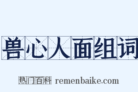 兽心人面组词是什么意思的图片